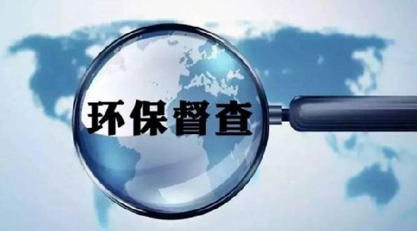 2019環(huán)保督查來襲，環(huán)保督查到底查什么？企業(yè)如何整改？