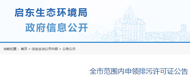 啟東市2020年排污許可證，申領(lǐng)和排污登記工作的通告的解讀！